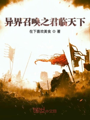 异界召唤之君临天下免费阅读