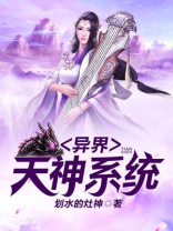 我在异界当天神