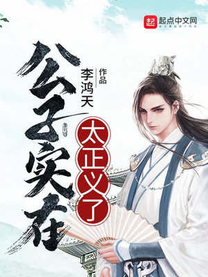 公子实在太正义了漫画