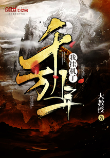 我挂机了千万年 大教授