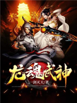 龙魂武神下载
