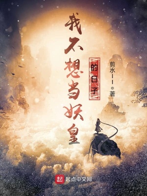 我不想当妖皇的日子女主