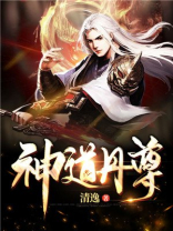 神道丹尊免费完整版