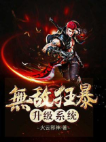 无敌狂暴升级系统百度百科