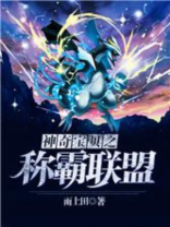 神奇宝贝之称霸联盟TXT下载