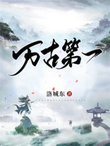 万古第一神