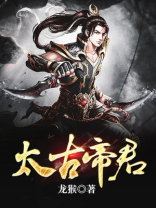 太古帝君景昭