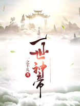 一世神帝好看吗