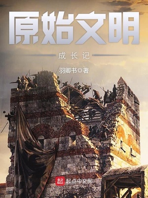 原始文明成长记 羽卿书