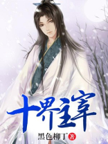 十界主宰百度百科
