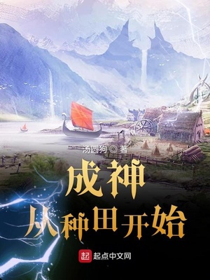 成神从种田开始有女主吗