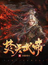 焚天武帝全文免费阅读