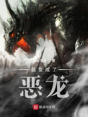 我变成了恶龙领主
