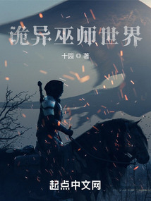 诡异巫师世界TXT免费下载