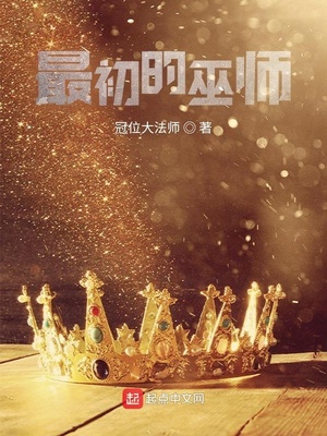 最初的巫师TXT