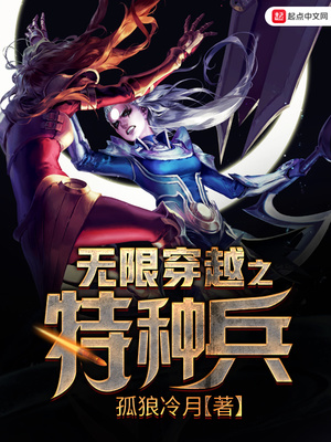 无限穿越之特种兵系统小说