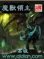 魔兽领主小说免费阅读