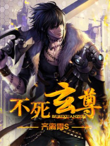 不死玄尊等级划分