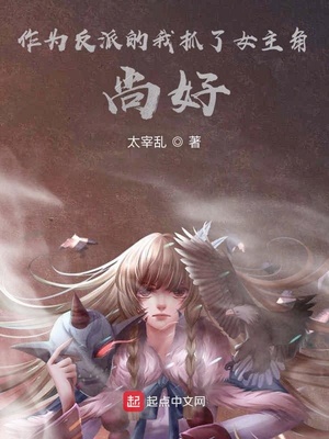 作为反派的我抓了女主角,尚好?下载