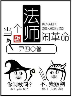 当个法师闹革命小说