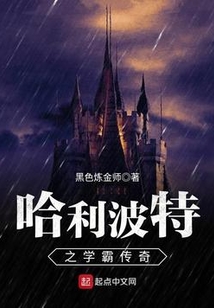 霍格沃茨的学霸传奇下载
