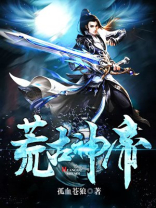 荒古神帝全文阅读