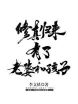 修真归来有了老婆和孩子全文免费