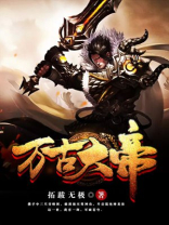 万古大帝txt电子书