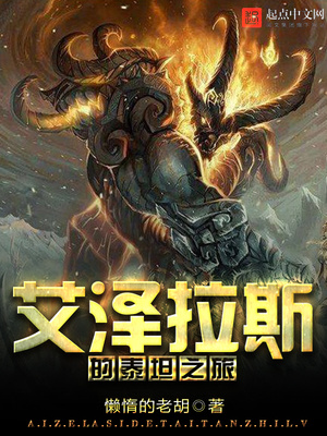 艾泽拉斯的泰坦之旅TXT下载