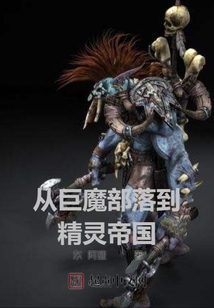 从巨魔部落到精灵帝国笔趣阁
