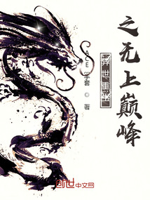 异世重生之无上巅峰 ACE灬手套
