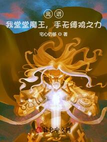 离谱我堂堂魔王手无缚鸡之力小说