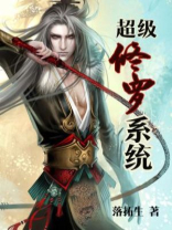 超级修罗系统txt百度云