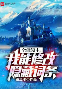全能领主我能修改隐藏词条TXT下载