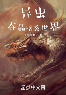 虫族在晶壁系世界小