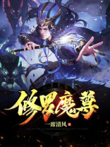 修罗魔尊TXT下载