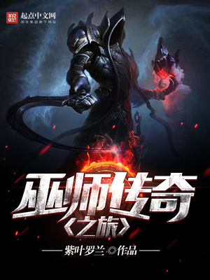 巫师传奇之旅TXT下载