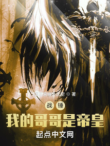 战锤我的哥哥是帝皇,吞噬小说网站