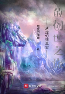 从虚幻到真实的创世之旅小说
