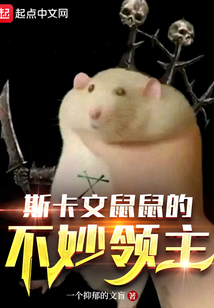 斯卡文鼠人口头禅