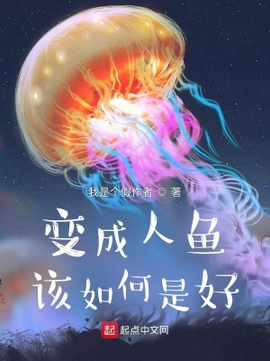 变成人鱼该如何是好下载