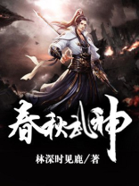 春秋武神