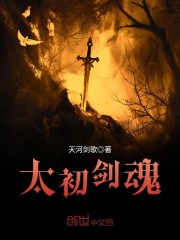 太初剑魂百度百科