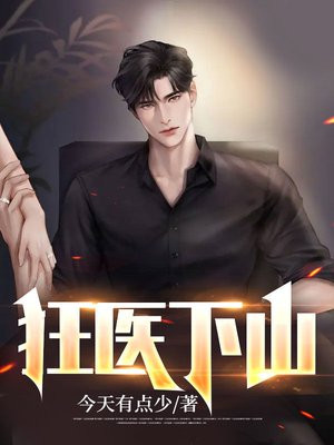 狂医下山视频