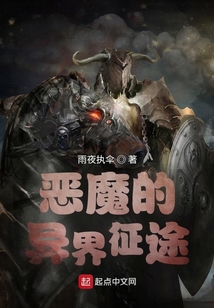 恶魔的异界征途让娜