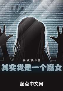 其实我是一个魔女小说