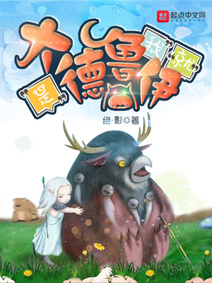 我就是大德鲁伊百科