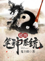 超级笔神系统 小说