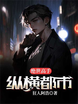 绝世高手在都市有声小说全集
