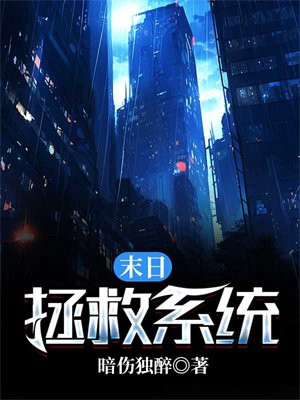 末日拯救女丧尸